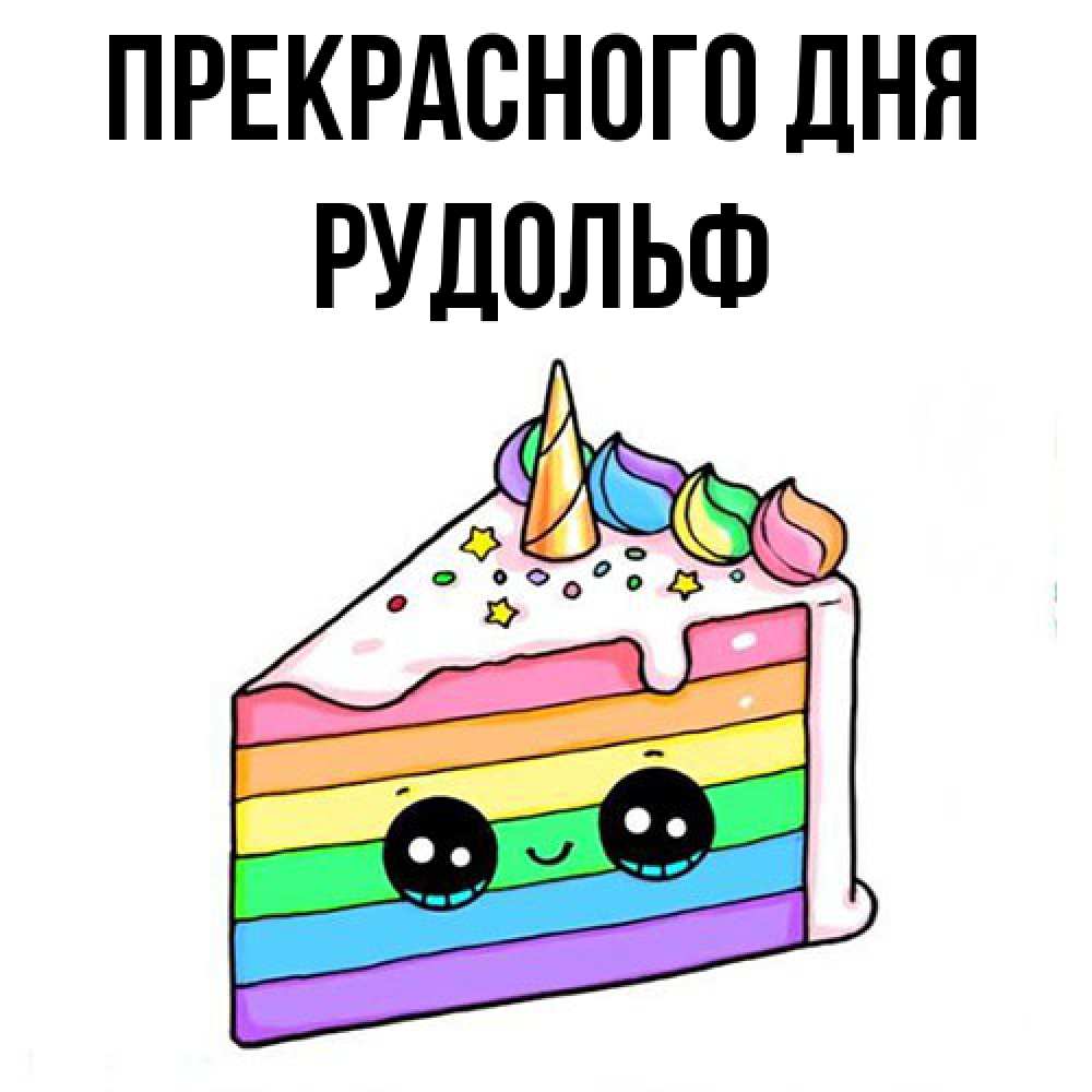 Открытка  с именем. Рудольф, Прекрасного дня  