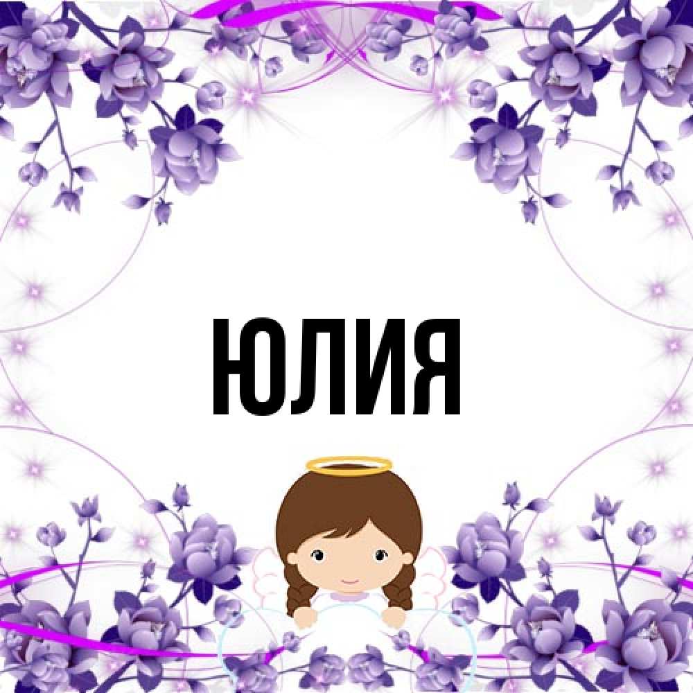 Открытка  с именем. Юлия, Главная  