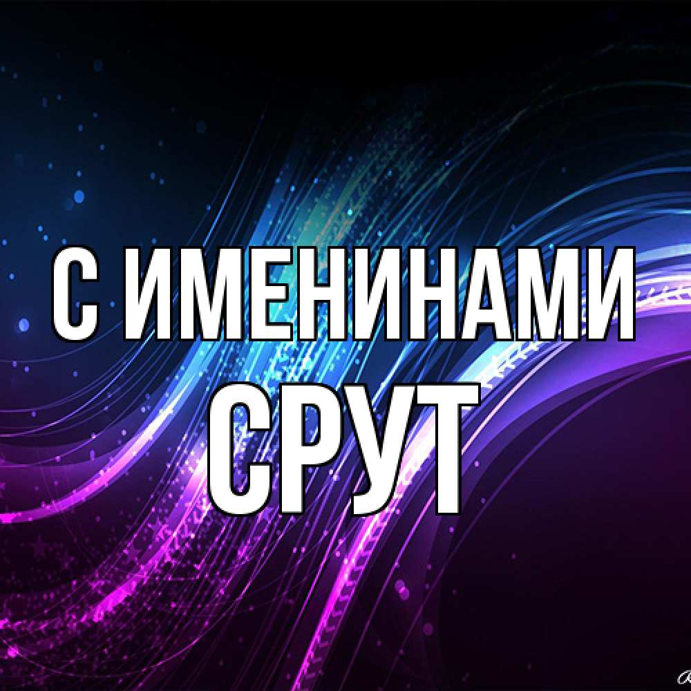 Открытка  с именем. срут, С именинами  