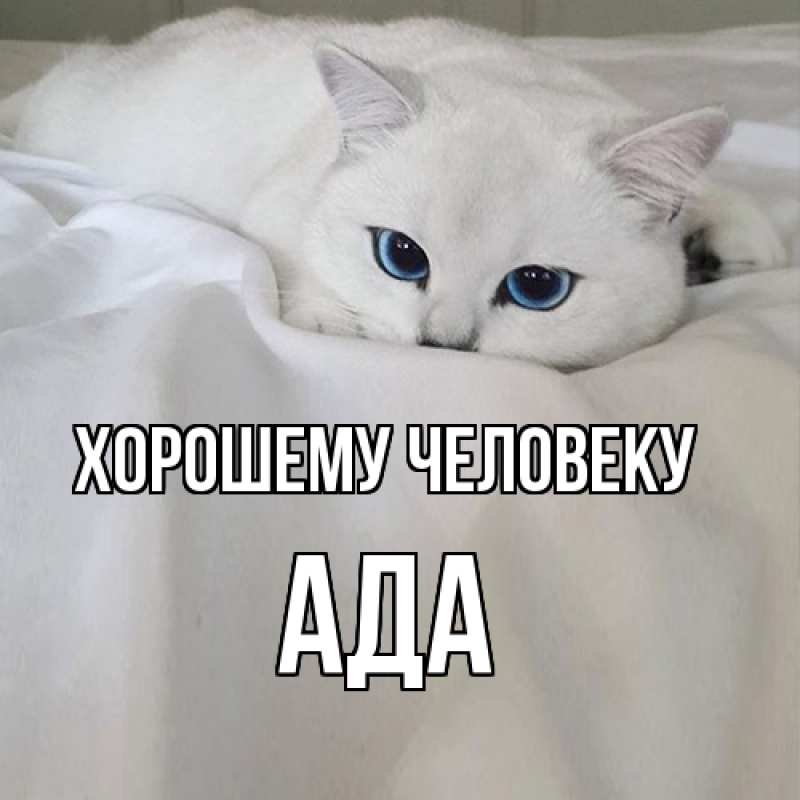 Картинка Хорошему человеку, Ада