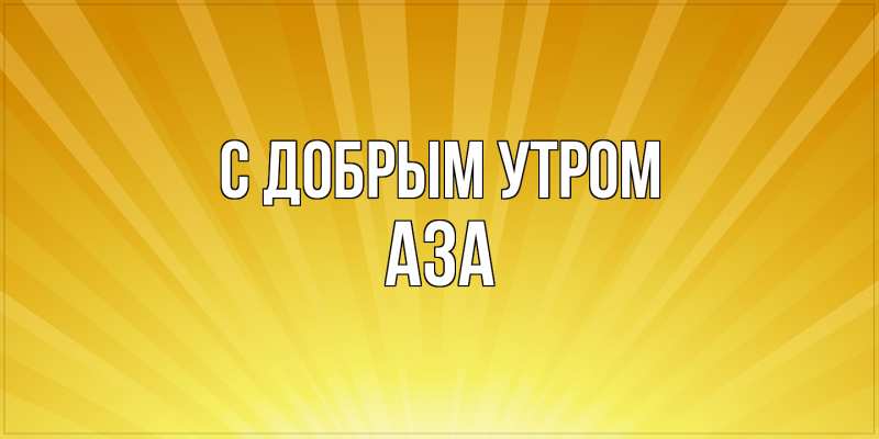 Картинка С добрым утром, Аза