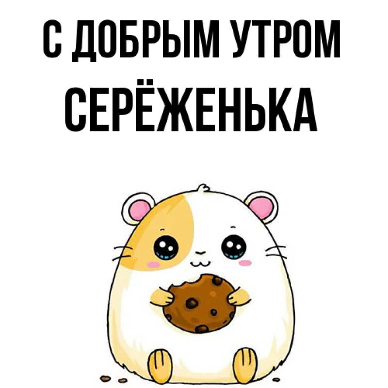Картинка С добрым утром, Серёженька