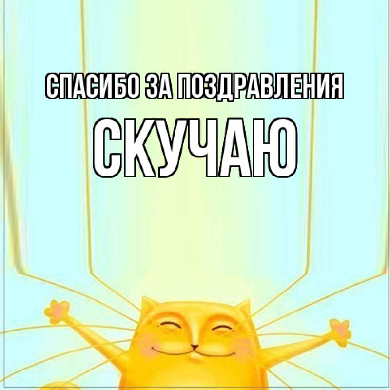 Картинка Спасибо за поздравления, Скучаю