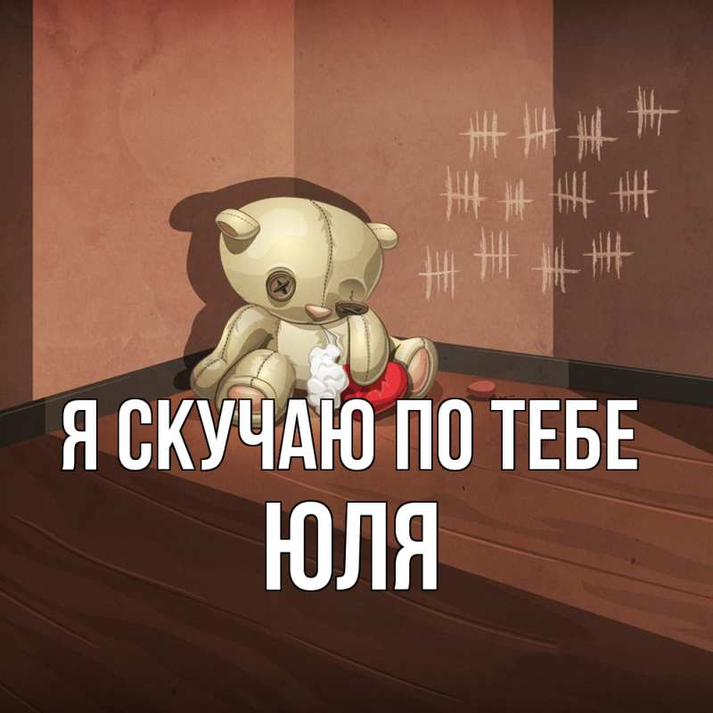Картинка Я скучаю по тебе, ЮЛЯ
