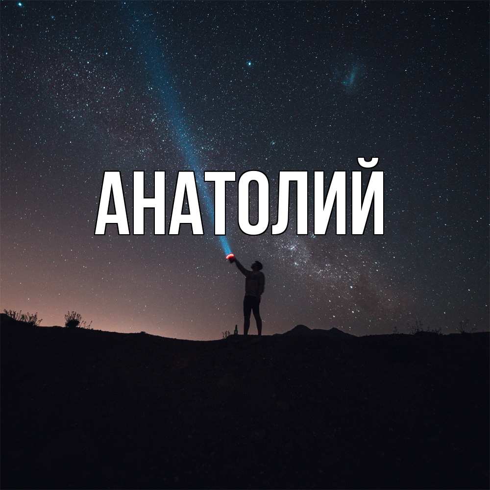 Открытка  с именем. Анатолий, Главная  