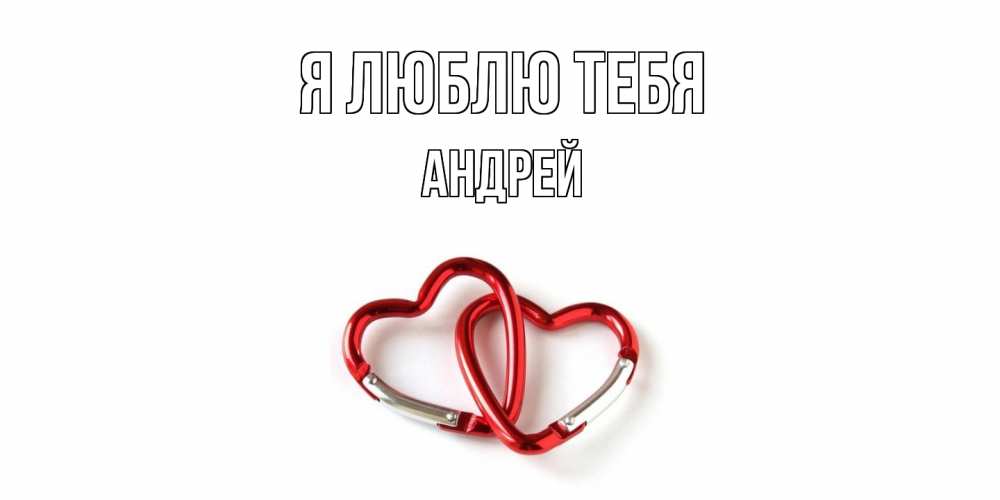 Открытка  с именем. Андрей, Я люблю тебя  