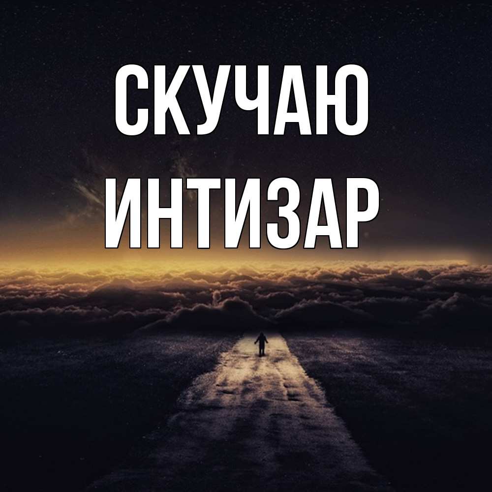 Открытка  с именем. Интизар, Скучаю  