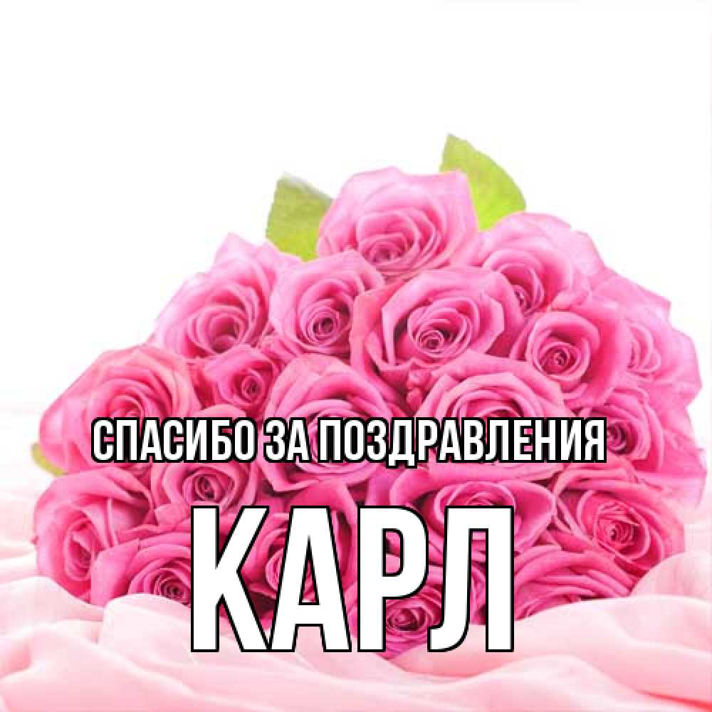 Открытка  с именем. Карл, Спасибо за поздравления  