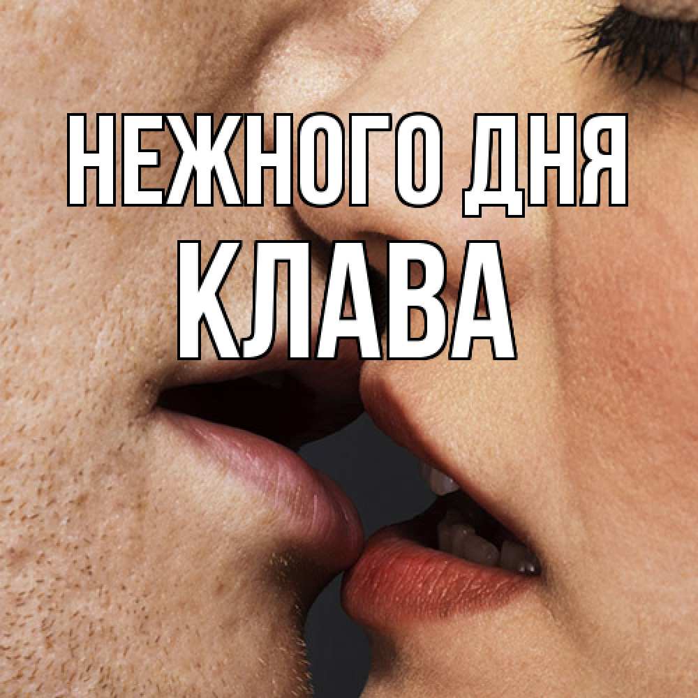 Открытка  с именем. Клава, Нежного дня  