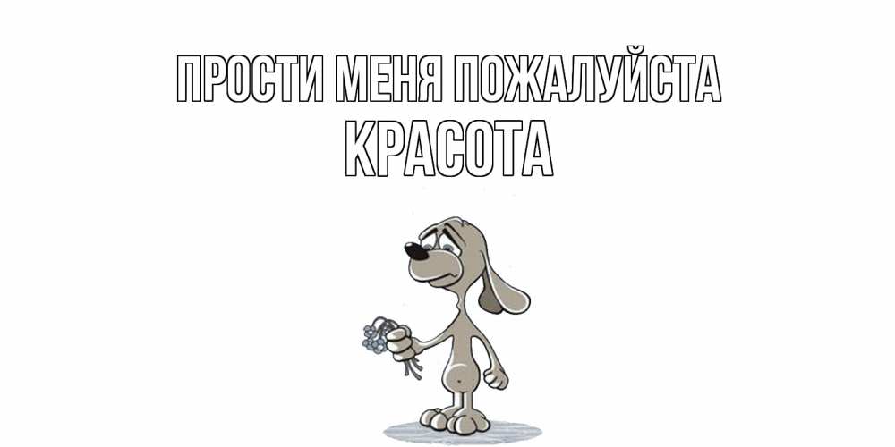 Открытка  с именем. Красота, Прости меня пожалуйста  