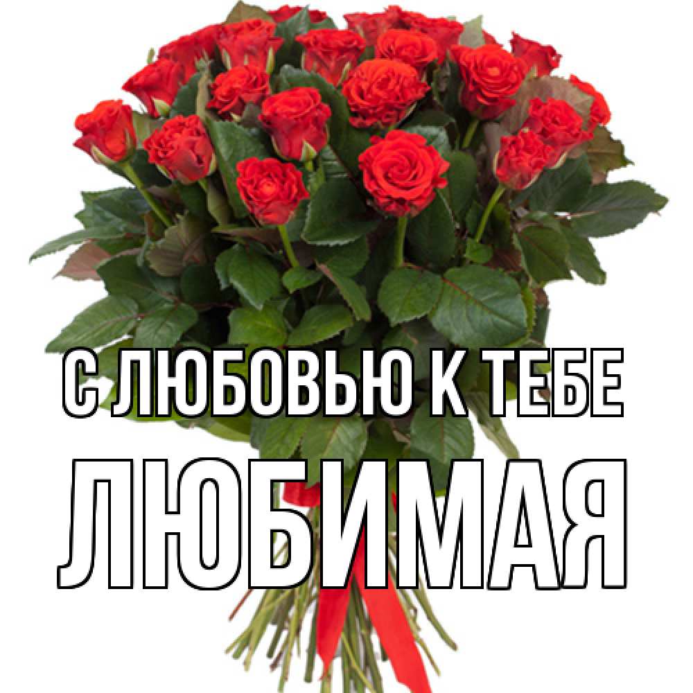 Открытка  с именем. Любимая, С любовью к тебе  