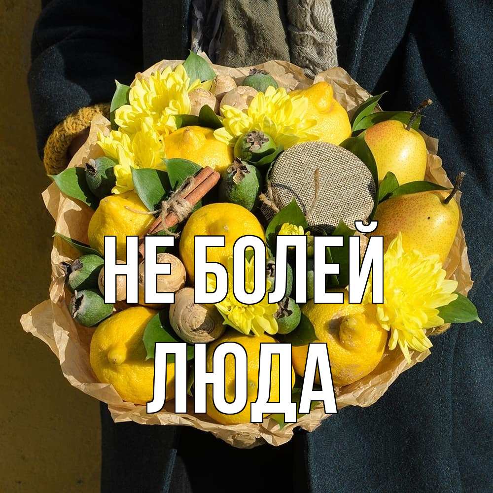 Открытка  с именем. Люда, Не болей  