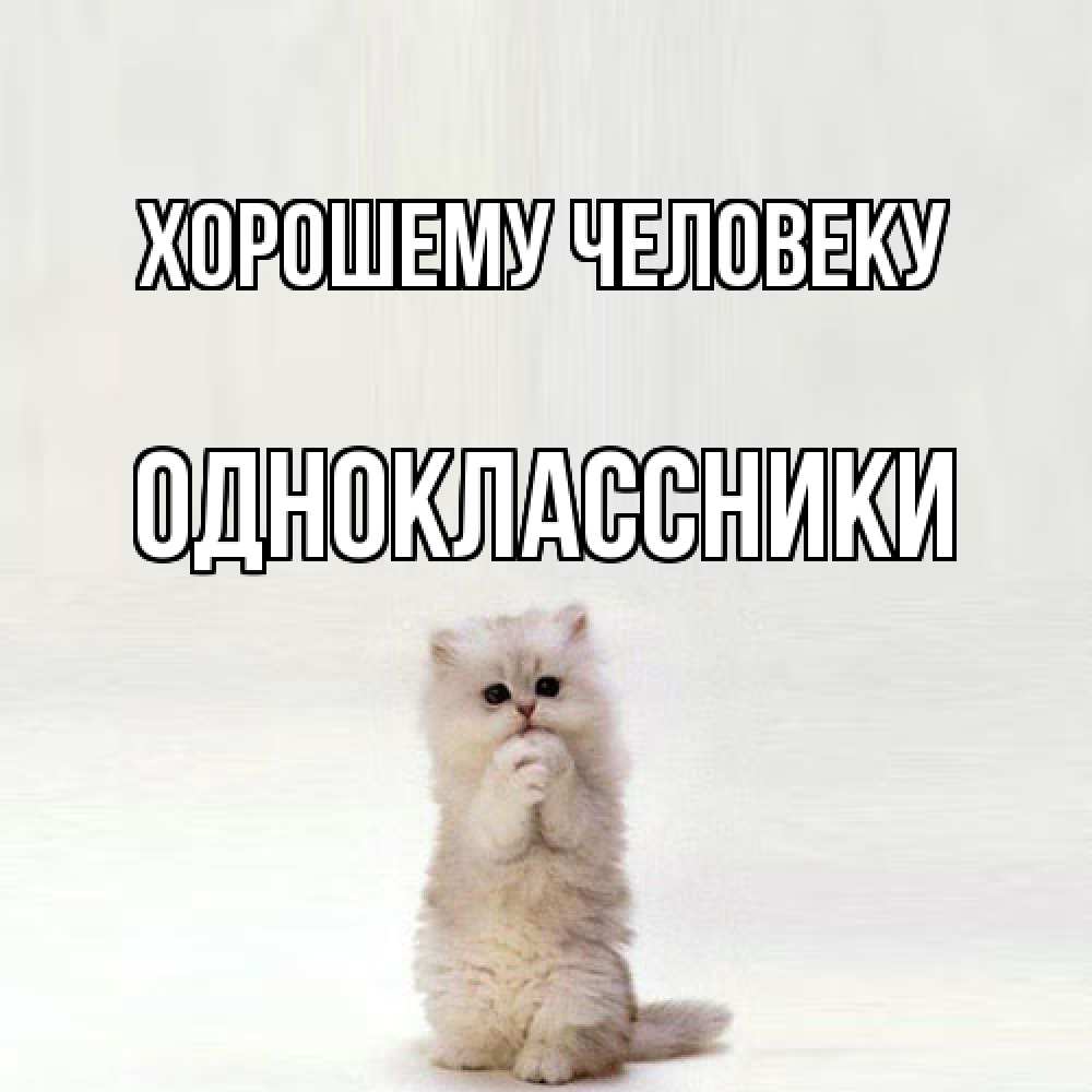 Открытка  с именем. Одноклассники, Хорошему человеку  