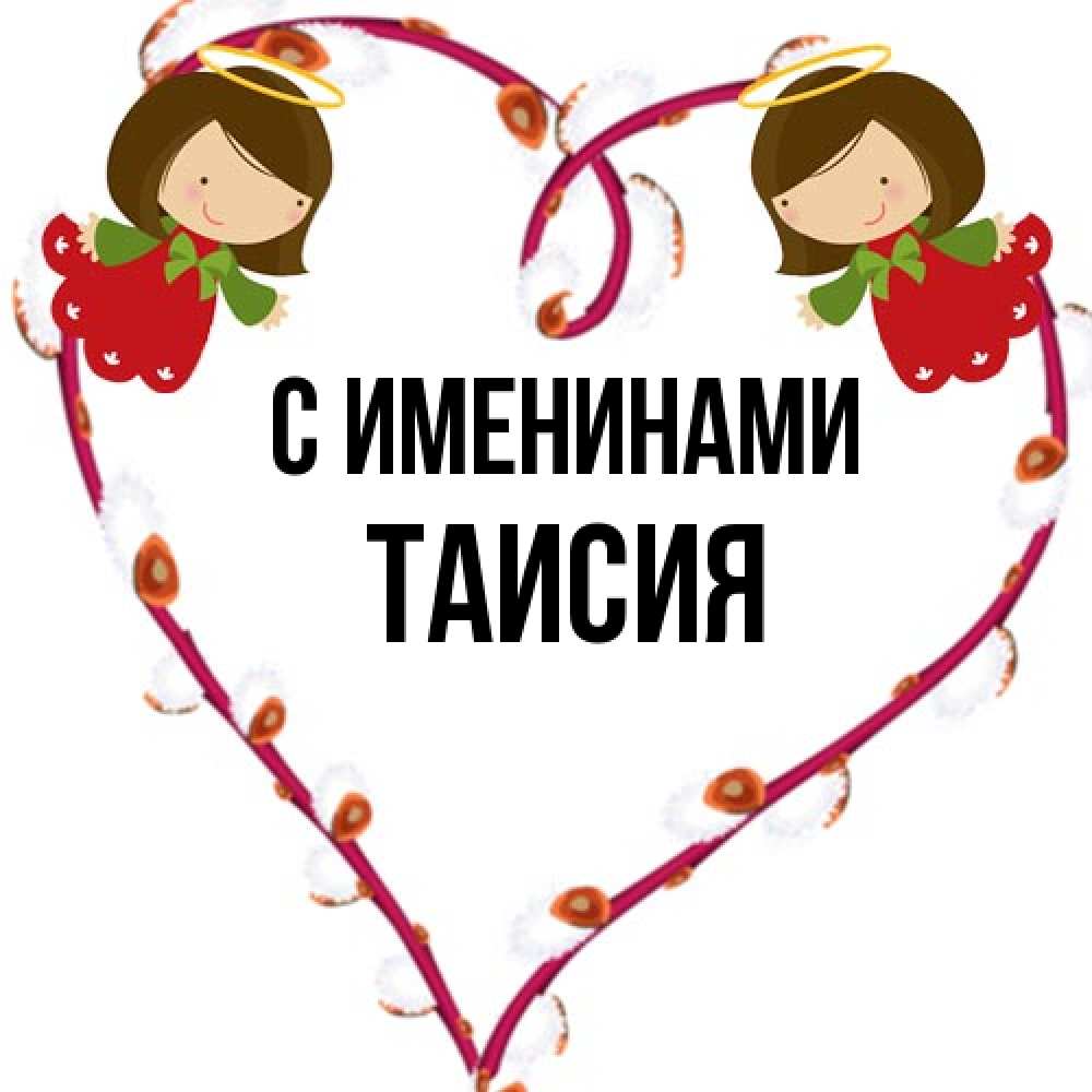 Открытка  с именем. Таисия, С именинами  