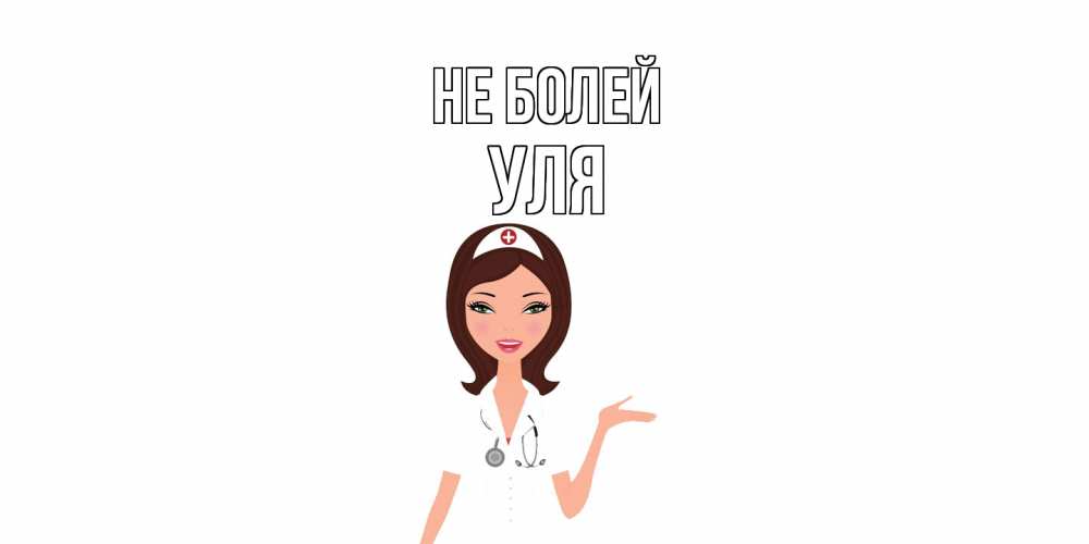 Открытка  с именем. Уля, Не болей  