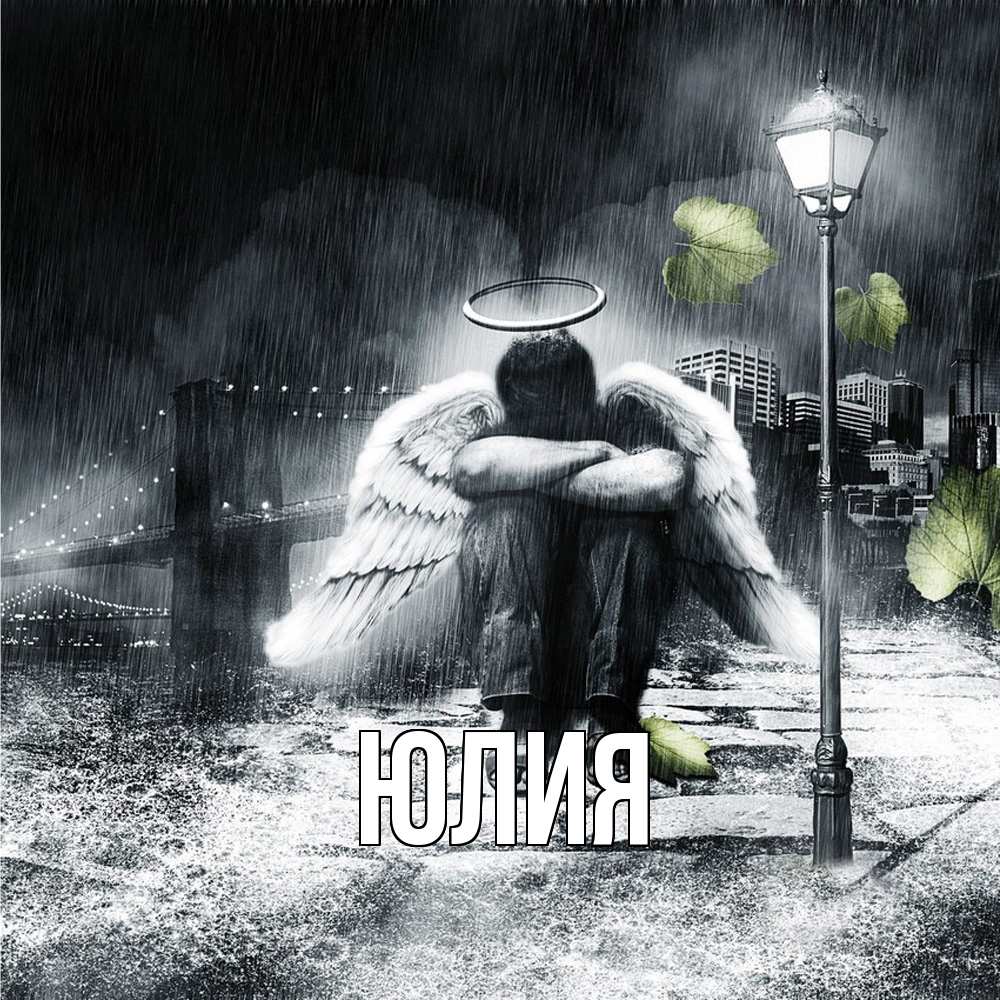Открытка  с именем. Юлия, Главная  