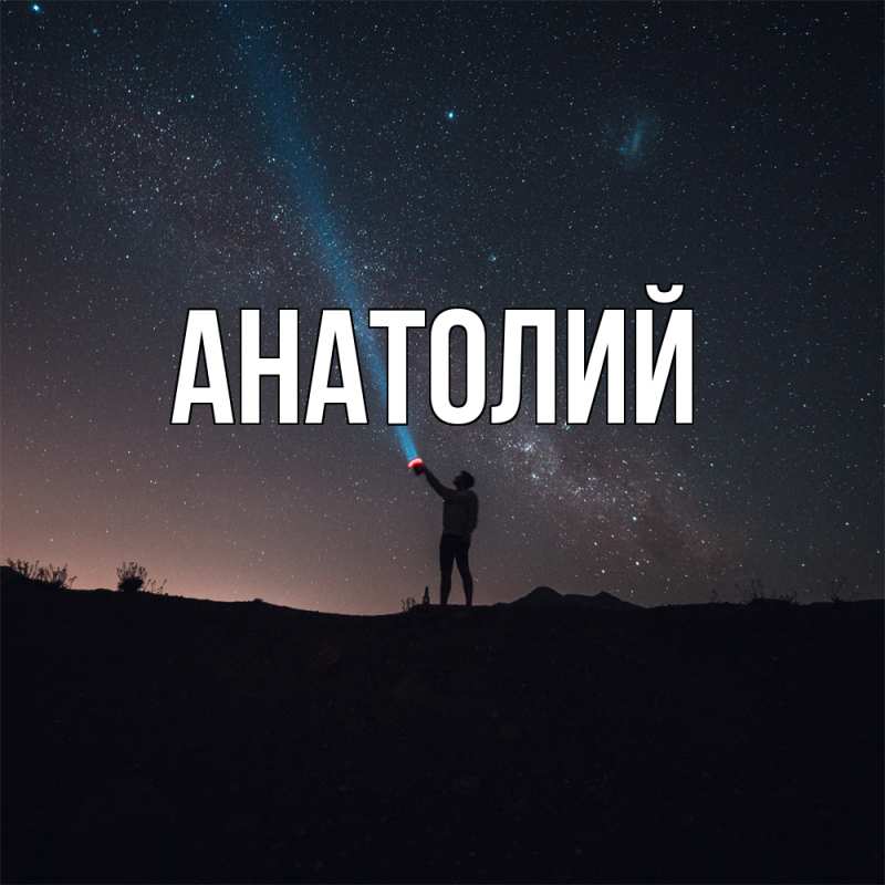 Картинка  с именем , Анатолий