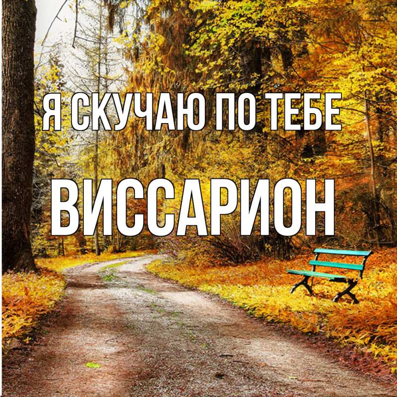 Открытка с именем, Виссарион, Я скучаю по тебе