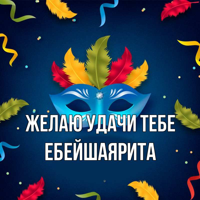 Картинка Желаю удачи тебе, ЕбейшаяРита