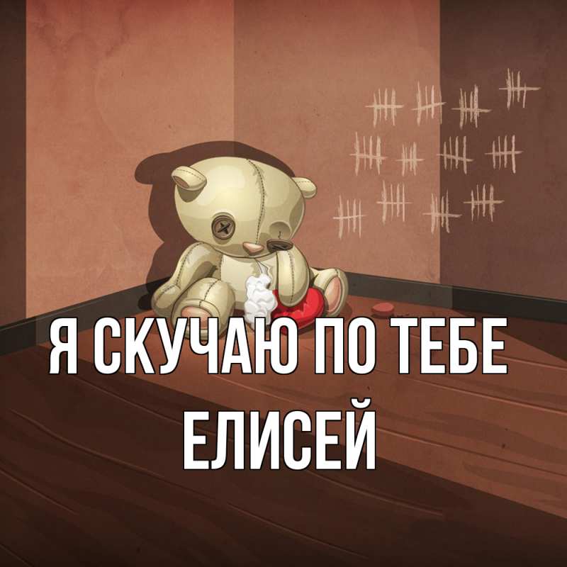 Картинка Я скучаю по тебе, Елисей