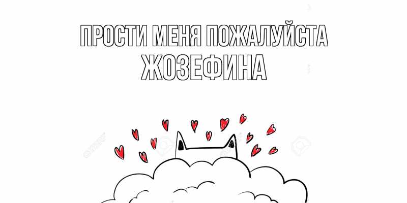 Картинка Прости меня пожалуйста, Жозефина