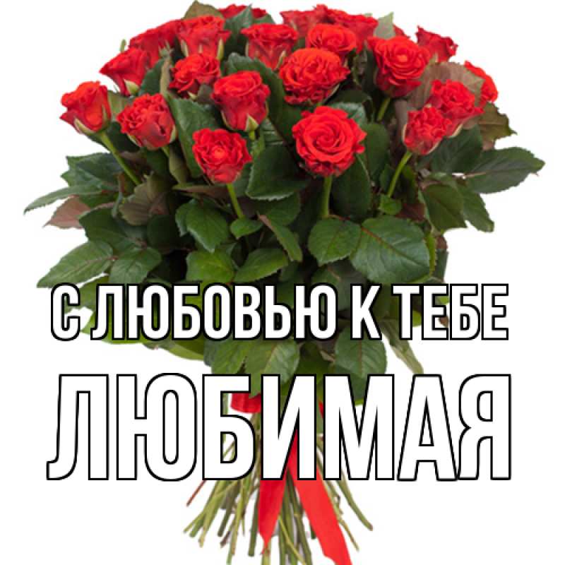 Картинка С любовью к тебе, Любимая