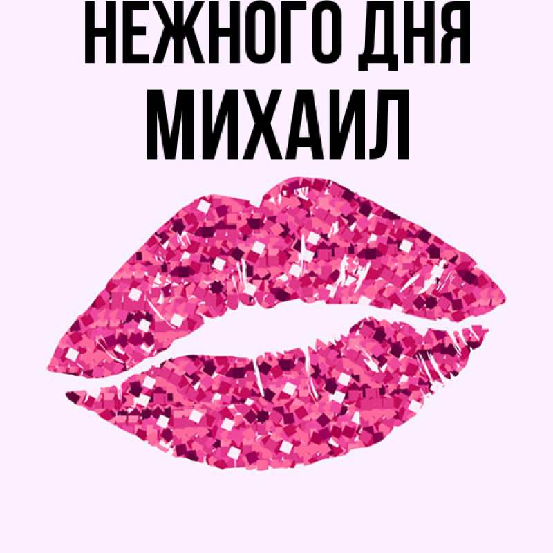 Картинка Нежного дня, Михаил