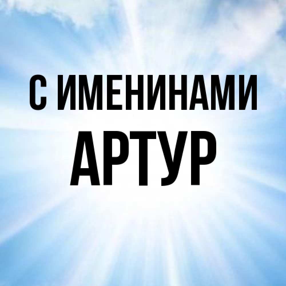 Открытка  с именем. Артур, С именинами  