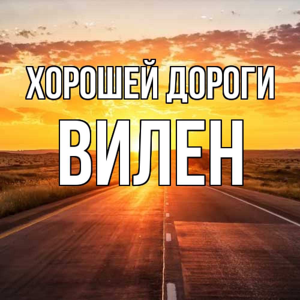 Открытка  с именем. Вилен, Хорошей дороги  