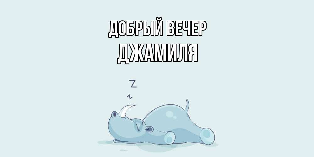 Открытка  с именем. Джамиля, Добрый вечер  