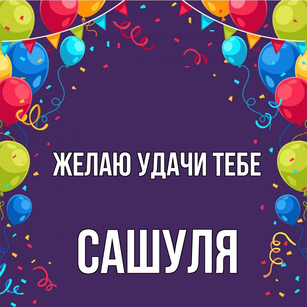 Открытка  с именем. Сашуля, Желаю удачи тебе  