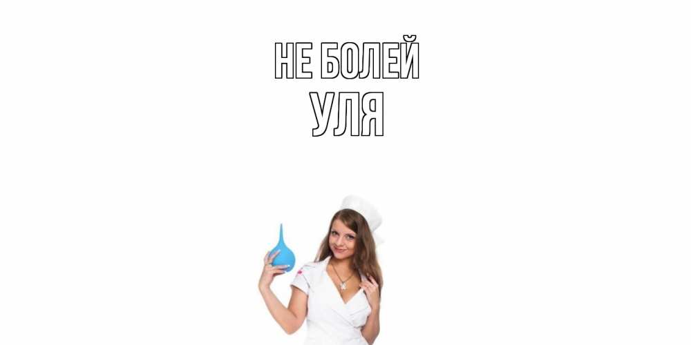 Открытка  с именем. Уля, Не болей  