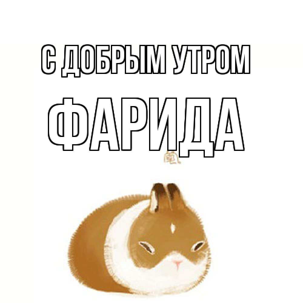 Открытка  с именем. Фарида, С добрым утром  
