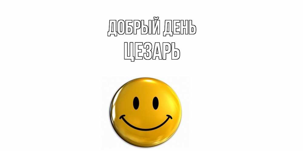 Открытка  с именем. Цезарь, Добрый день  