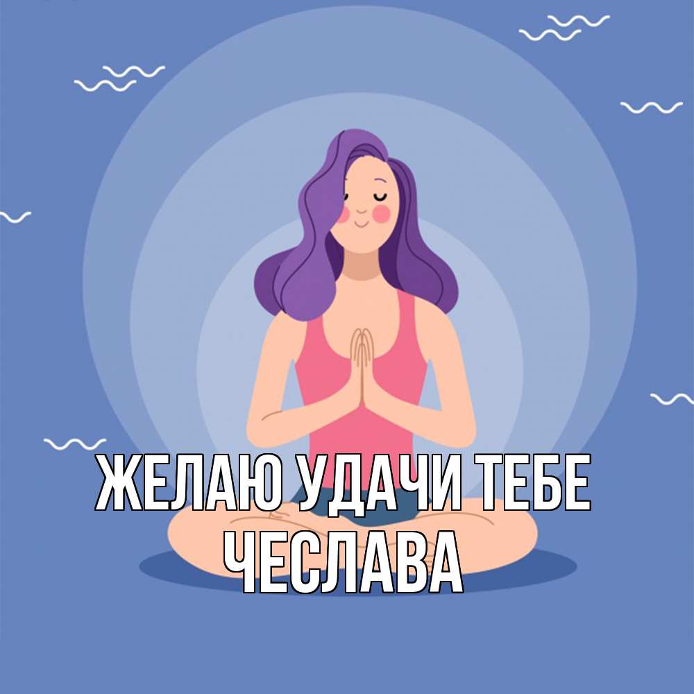 Открытка  с именем. Чеслава, Желаю удачи тебе  