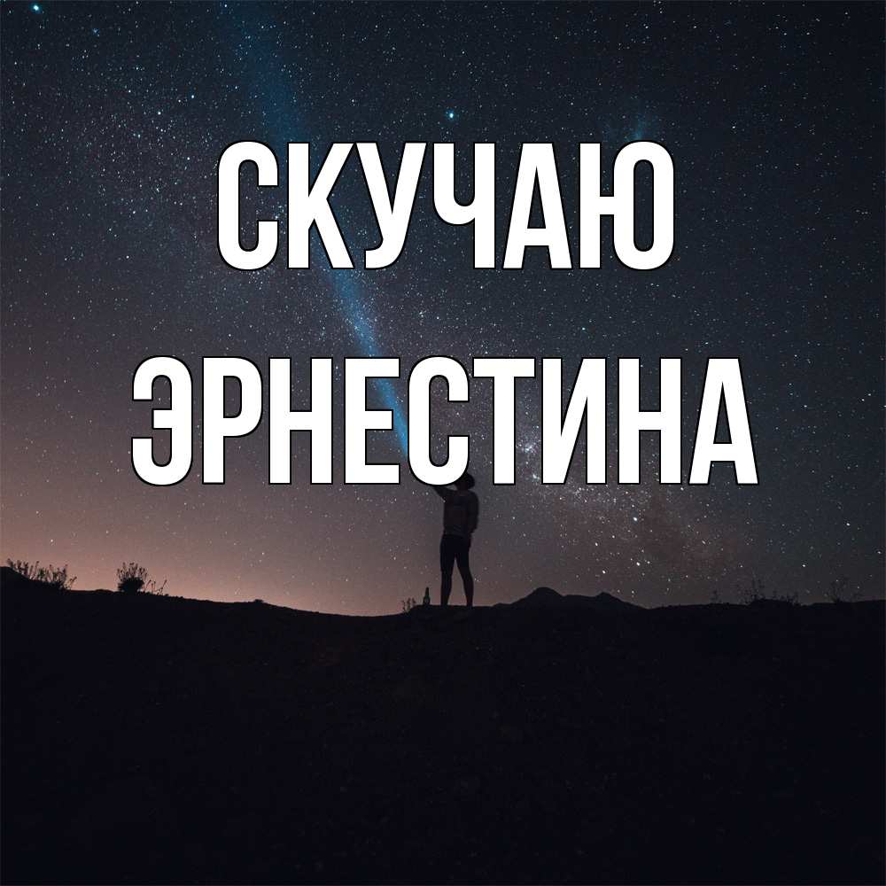 Открытка  с именем. Эрнестина, Скучаю  