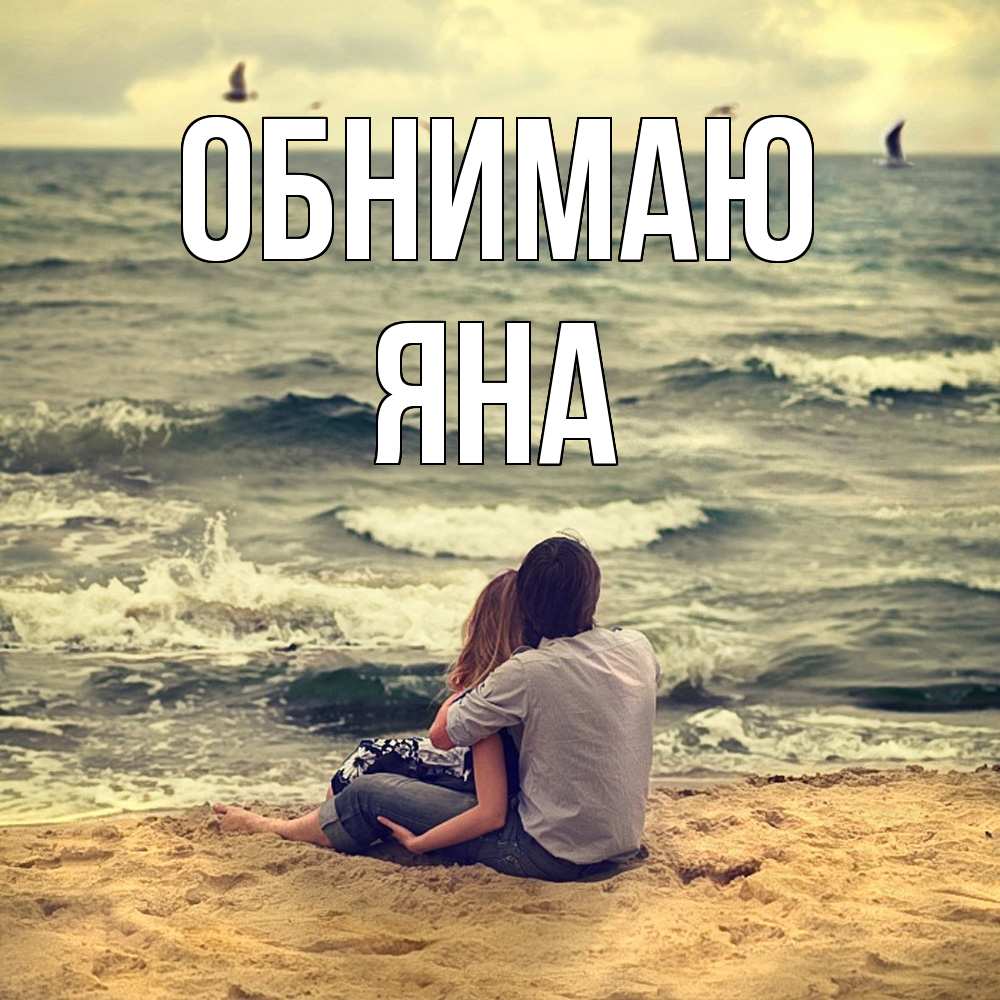 Открытка  с именем. Яна, Обнимаю  