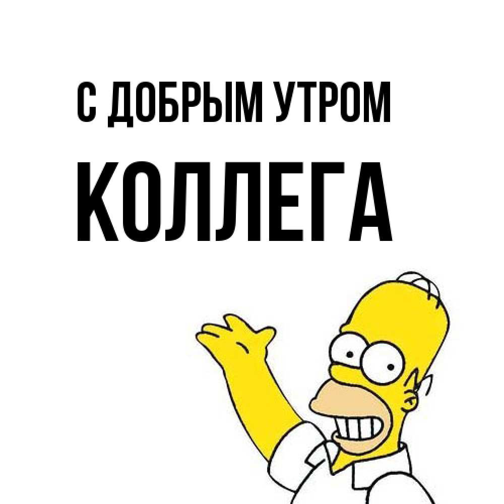 Открытка  с именем. коллега, С добрым утром  