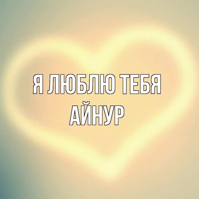 Картинка Я люблю тебя, Айнур
