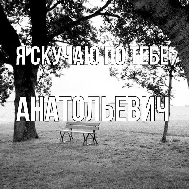 Картинка Я скучаю по тебе, Анатольевич