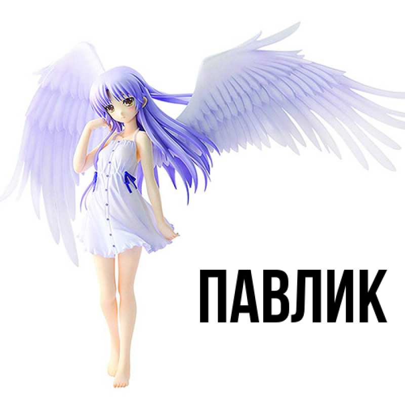 Картинка  с именем , Павлик