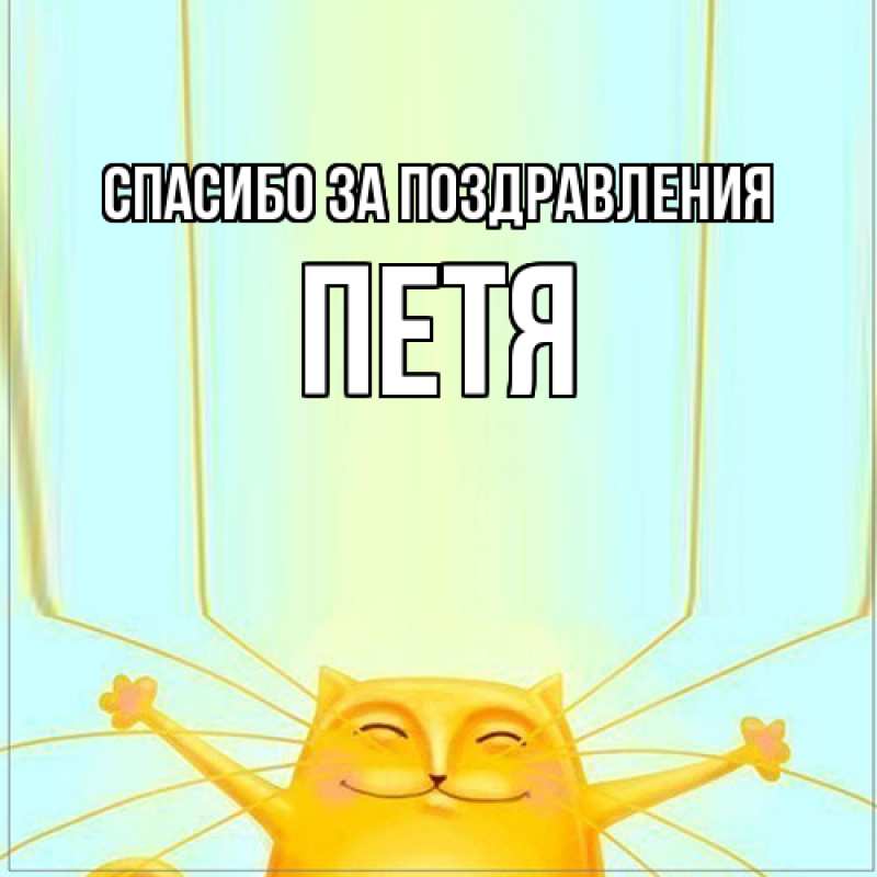 Картинка Спасибо за поздравления, Петя