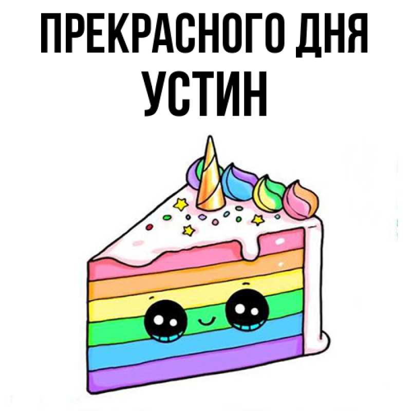 Картинка Прекрасного дня, Устин