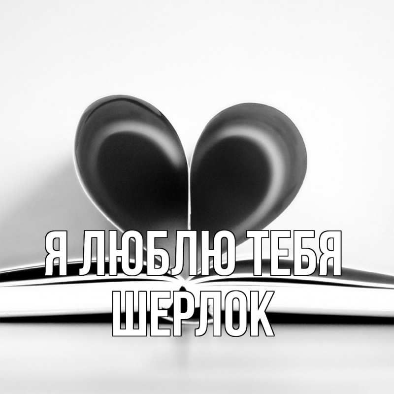 Картинка Я люблю тебя, Шерлок