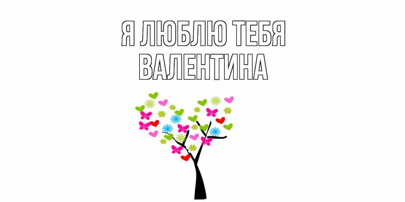 Картинка Я люблю тебя, валентина