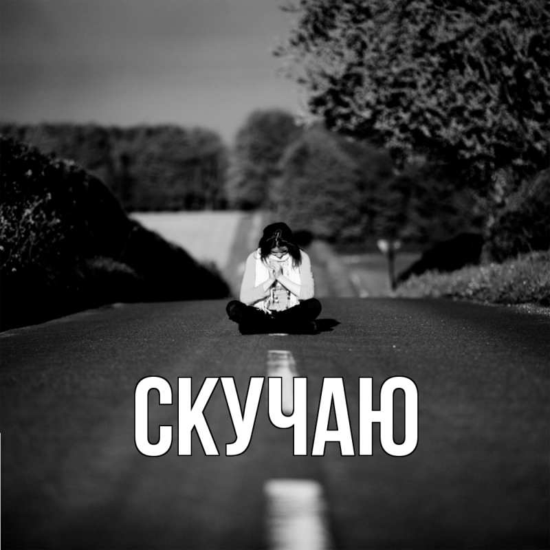 Картинка Скучаю, 