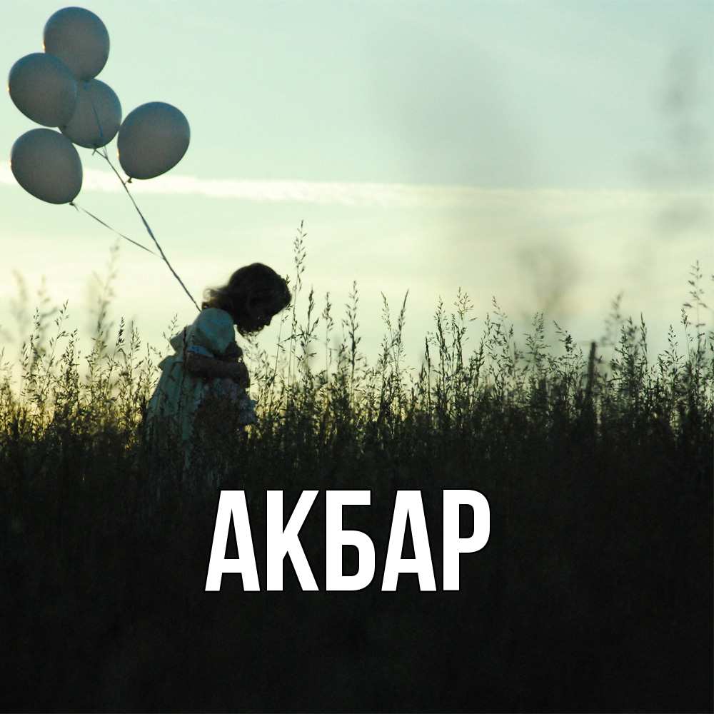 Открытка  с именем. Акбар, Главная  