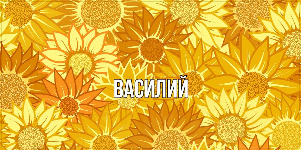 Открытка  с именем. Василий, Главная  