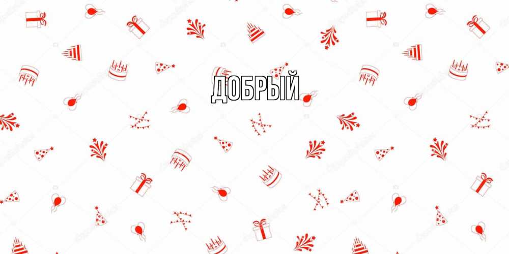 Открытка  с именем. Добрый, Главная  