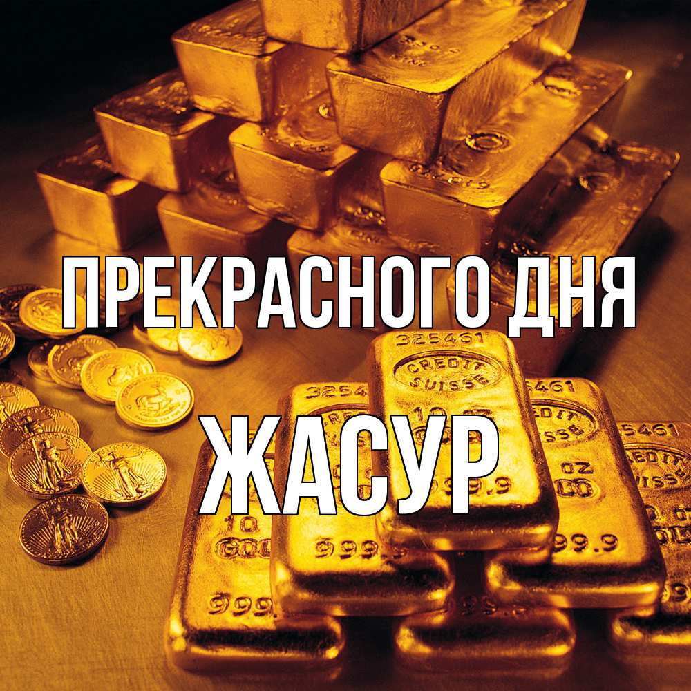 Открытка  с именем. Жасур, Прекрасного дня  